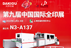 2023第9屆中國(guó)國(guó)際全印展